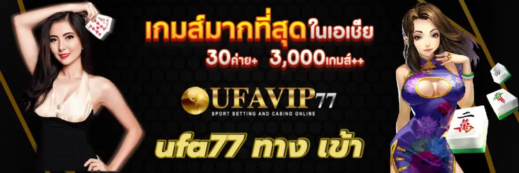 ufa77 ทาง เข้า เว็บตรง คาสิโนออนไลน์ ทางเข้า มือถือ อันดับ 1