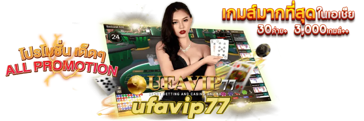 ufavip77 สมัครสมาชิกเว็บตรง ยูฟ่าเบท เว็บพนันออนไลน์ มาแรงอันดับ 1