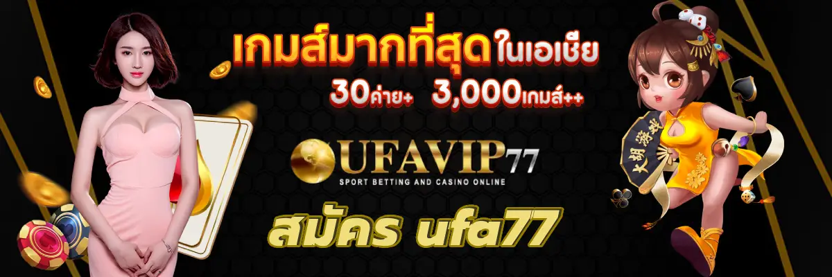 สมัคร ufa77 เว็บตรงไม่ผ่านเอเย่นต์ สมัครเล่นได้เลย!